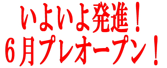 いよいよ発進!