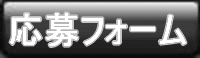 応募フォーム